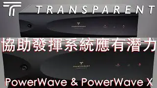 協助發揮系統應有潛力 Transparent Audio PowerWave & PowerWave X