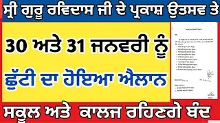 Punjab Holiday News | Punjab School Holiday News | Punjab School Latest News | School Closed News