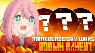 НОВЫЙ ЧИТ С МОЩНЫМИ ОБХОДАМИ MINEBLAZE & DEXLAND