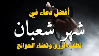 اجمل دعاء في شهر شعبان 🌙 ردده الان تصب عليك الارزاق ويأتيك الفرج