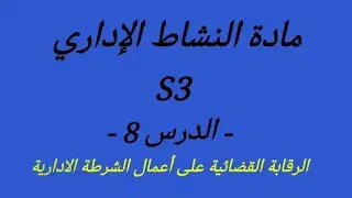 النشاط الاداري s3 -الدرس 8- الرقابة القضائية على أعمال الشرطة الادارية