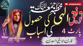 #خطبة_الجمعة #توفیق اور اس کی حصول کی اسباب #q taufik aur iske hasol ke asbab #aboyaha saadi