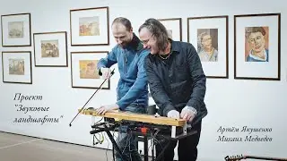 TRAILER: &ldquo;Na&iuml;ve Art&rdquo; Live Soundscape Project @ XXI Century Gallery &ndash; Yakushenko / Medvedev