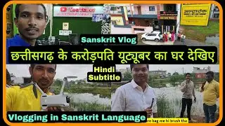 CG Youtuber Home & Studio Tour @DileepTailorsandboutique Sanskrit Vlog, Learn Sanskrit language
