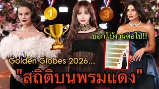 สร้างประวัติศาสตร์! LISAกับแฟชั่นพรมแดงในงานGolden Globes2026🏆🎉