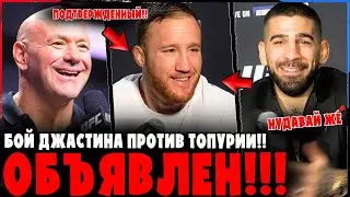 Джастин Гэтжи vs Топурия — бой подтверждён?! Дана Уайт всё раскрыл!
