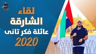 د كريم على فى لقاء عائلة فكر تاني الامارات ٢٠٢٠-  كيف تكون انسان مختلف