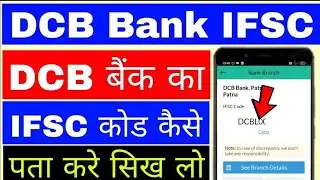 How to find DCB Bank IFSC Code।। DCB Bank ka IFSC Code kaise pata kare।। DCB Bank IFSC Code