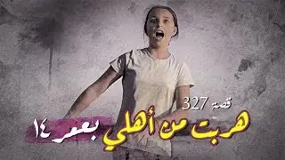 327- هربت من بيتنا وعمري 14 !! نهاية مأساوية