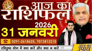 AAJ KA RASHIFAL | 31 January 2026 | आज का राशिफल | Today Horoscope | Kamal Shrimali Rashifal
