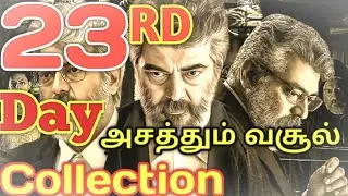 Thala Ajith NerKonda Paarvai 23rd Day Total Box Office Collection report | NKP 23rd Day Collection