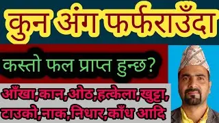 अंग फर्फराउँदा कस्तो फल प्राप्त हुन्छ ?Anga Farfarauda k hunchha? Astro tips