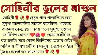 সোহিনীর ভুলের মাশুল🌻❤️ ,✍🏻Anindita Mitra । Best motivational bangla story । @ssrbengalistory