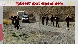 Indian Army's joint military exercise 'Trishul' to begin today | Operation Trishul