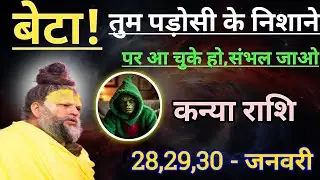कन्या राशि बेटा तुम पड़ोसी के निशाने पर आ चुके हो/kanya rashi, virgo ♍♍