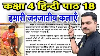 कक्षा 4 हिन्दी पाठ 18 हमारी जनजातीय कलाएँ | अभ्यास प्रश्न उत्तर | Class 4 Hindi
