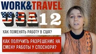 W&T №12 Как поменять работу? Как получить разрешение на смену работы у спонсора?