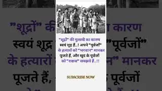 शूद्र अपनी बर्बादी..... 🤔💯 #shorts #motivation #youtubeshorts #scstobc