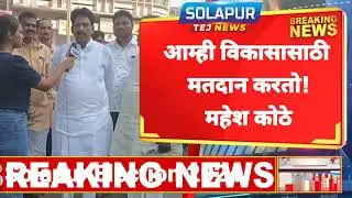 VOTE FOR DEVELOPMENT NOT MONEY #tejnewssolapur #solapurnews