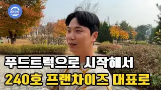 조그만 푸드트럭으로 시작해 전국 240호 프랜차이즈 보쌈집 대표가 되기까지