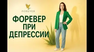 Применение продукции Форевер при депрессии