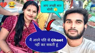 Mai Apne Husband Se Cheet Nahi Kar Sakthi Prank 🫣😂😀  ll Letest Prank 2025 Public Prank 