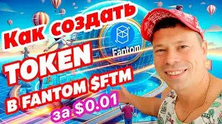 Как создать свой Токен в Fantom сети за $0.01 #defi #token #smartcontract #fantom #ftm #ethereum