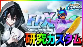 #PR【Faaast Penguin/ファーストペンギン】FPX: Snowboardingについて知ってかない？【薄影ねむ/Vtuber】