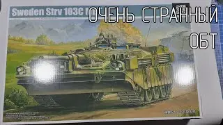 обзор STRV-103C 1/35 Trumpeter.
