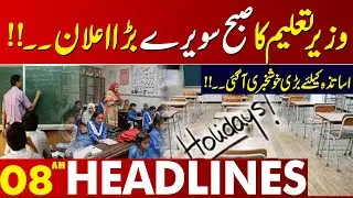 Punjab Government Announces Major Decision for Schools – Students Must Watch | 08 AM Headlines