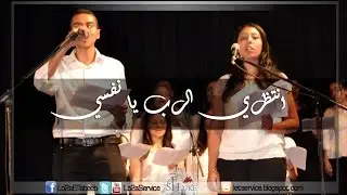 St.Luke Choir - انتظري الرب يا نفسي