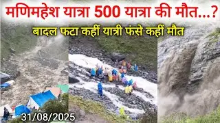 manimahesh yatra 2025 cloudburst 😢 | manimahesh yatra landslide | manimahesh yatra details video