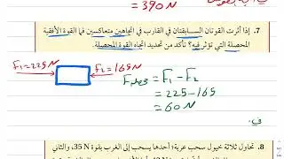 شرح درس القوة والحركة (الجزء الثاني ) فيزياء أول ثانوي 1444