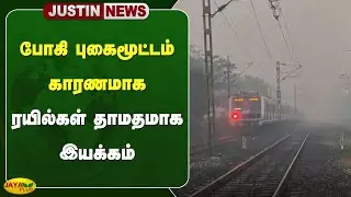 போகி புகைமூட்டம் காரணமாக ரயில்கள் தாமதமாக இயக்கம் | Chennai | Bhogi | Air Pollution | Jaya Plus