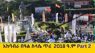አከባብራ በዓል ስላሴ ጥሪ  2018 ዓ.ም Part 2  - Tigray
