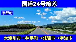 国道24号線 ⑥｜京都府（木津川市→井手町→城陽市→宇治市）｜大久保バイパス｜車載動画