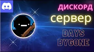 дискорд сервер Days Bygone гайд