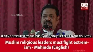 Muslim religious leaders must fight extremism - Mahinda (English)