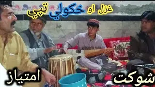 porta sha Ashna da sabawon diwe bale ke.ghazl Aw Mesre da Amtyz Aw shokat pa Awaz rababe salal khan