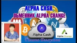 ALPHA CASH.  ОБМЕННИК ALPHA CHANGE. Регистрация.