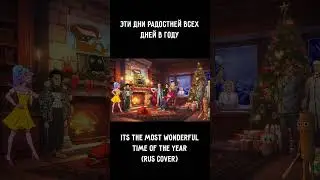 МЕМЫ 2025 | ITS THE MOST WONDERFUL TIME OF THE YEAR (rus cover) | Анимация #shorts