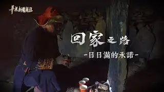 回家之路 日日滿的承諾 單元3｜阿查依蘭的呼喚｜華視新聞雜誌 EP2256 2021.01.08