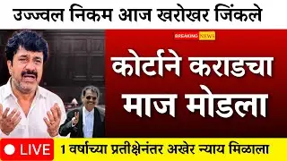 देशमुख प्रकरणात मोठा विजय आरोपीला शिक्षा उज्वल निकमांचा मोठा विजय|santosh deshmukh|walmik karad