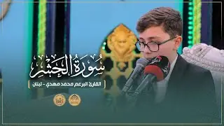القارئ البرعم محمد مهدي - لبنان | سورة الحشر | المحفل القرآني الدولي للبراعم