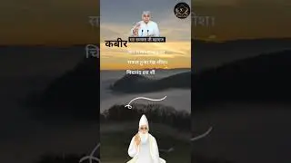 kabir parmeshwar ji ki vani #santrampalji #god #satlok #satlokashram #kabirisgod #godkabir