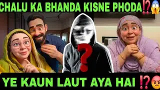 CHALU KA BHANDA KON PHOD RAHA HAI  BAR BAR⁉️😱||KOI LAUT AYA HAI BUT KAUN⁉️😡||#shabnamgahlot #podcast