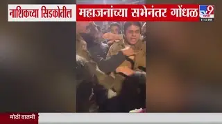 Nashik Municipal Corporation Election | नाशिकच्या सिडकोतील Girish Mahajan यांच्या सभेनंतर गोंधळ