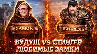 ГЕРОИ 3 | ВУДУШ ПРОТИВ СТИНГЕРА НА ЛЮБИМЫХ ЗАМКАХ! | 27.01.2026
