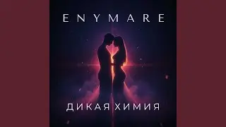 Дикая химия