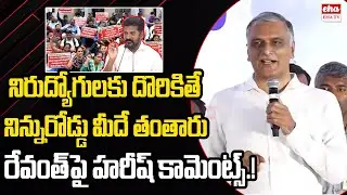 Harish Rao Comments on Revanth Reddy | Unemployment Youth | EHA TV